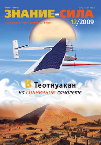 Обложка книги «Журнал «Знание – сила» №12/2009»