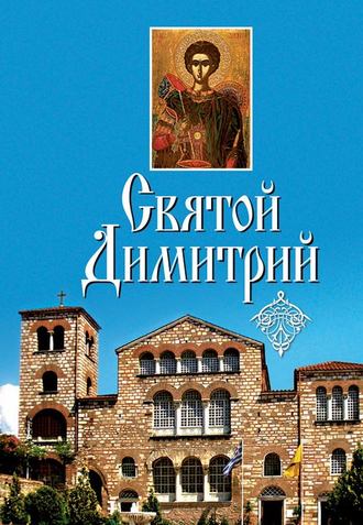 Обложка книги «Святой Димитрий (сборник)»