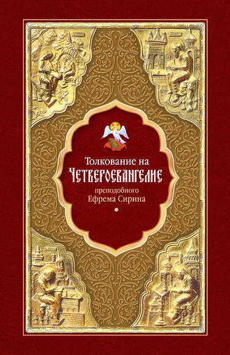 Обложка книги «Толкование на Четвероевангелие преподобного Ефрема Сирина»