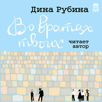 Обложка книги «Во вратах твоих»