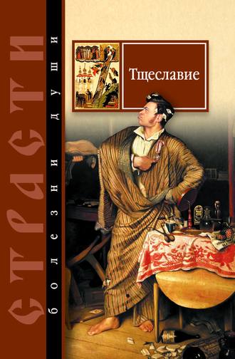 Обложка книги «Тщеславие. Избранные места из творений святых отцов»