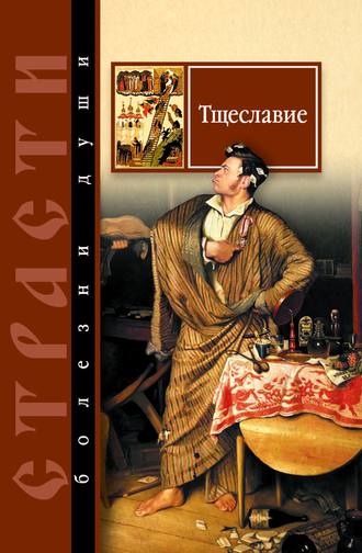 Группа авторов. Тщеславие. Избранные места из творений святых отцов