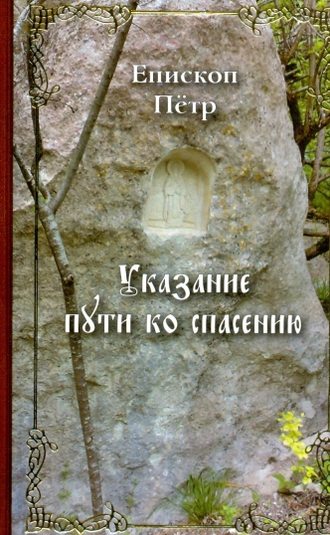Обложка книги «Указание пути ко спасению. Опыт аскетики (в сокращении)»