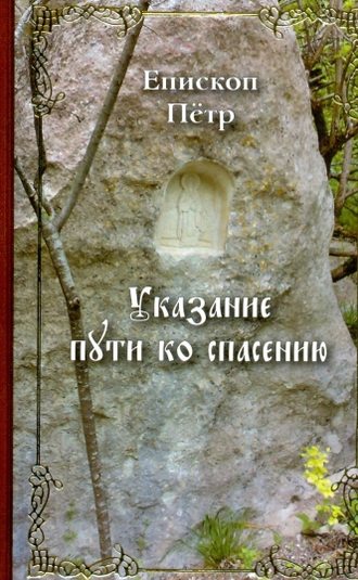 Епископ Петр (Екатериновский). Указание пути ко спасению. Опыт аскетики (в сокращении)