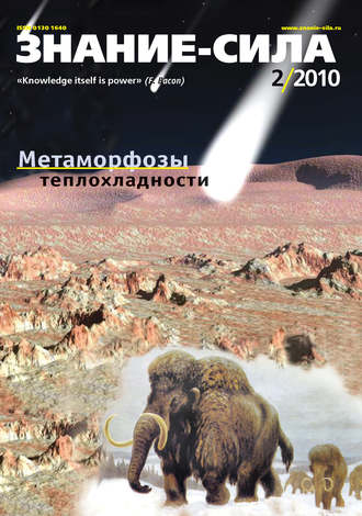 Обложка книги «Журнал «Знание – сила» №2/2010»