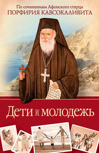 Обложка книги «Дети и молодежь: по сочинениям Афонского старца Порфирия Кавсокаливита»