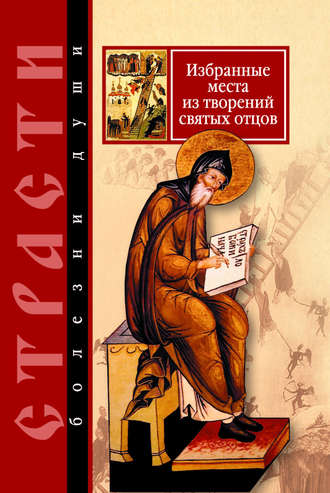 Обложка книги «Страсти – болезни души. Избранные места из творений святых отцов. Дневник кающегося»