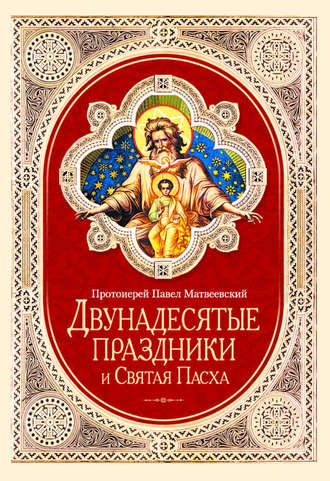 Обложка книги «Двунадесятые праздники и Святая Пасха»