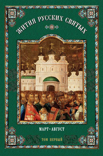 Обложка книги «Жития русских святых. В 2 томах. Том 1: Март-август»