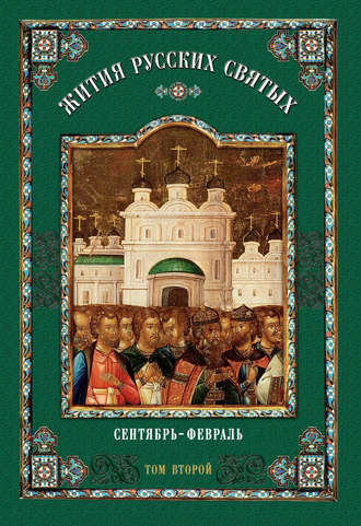 Обложка книги «Жития русских святых. В 2 томах. Том 2: Сентябрь-февраль»