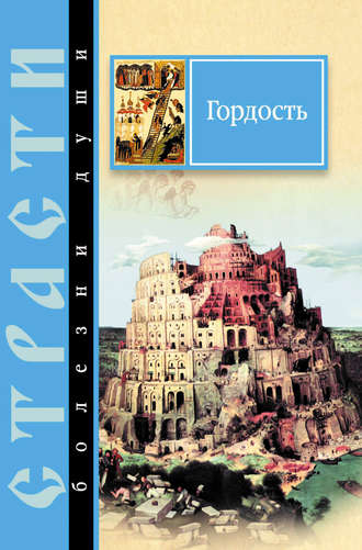Обложка книги «Гордость. Избранные места из творений святых отцов»