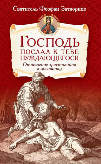 cвятитель Феофан Затворник. Господь послал к тебе нуждающегося. Отношение христианина к достатку