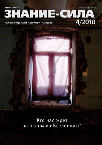 Обложка книги «Журнал «Знание – сила» №4/2010»
