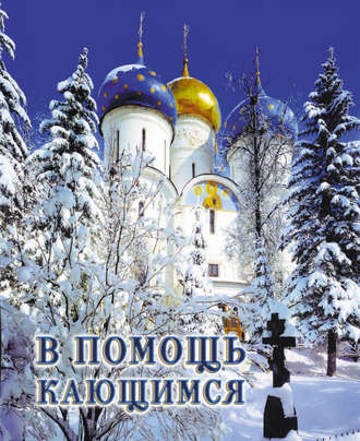 Обложка книги «В помощь кающимся: из сочинений святителя Игнатия (Брянчанинова)»