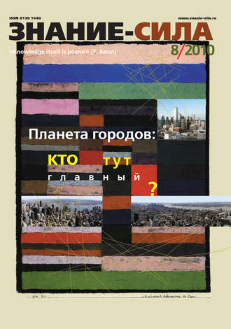 Обложка книги «Журнал «Знание – сила» №8/2010»