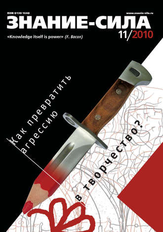 Обложка книги «Журнал «Знание – сила» №11/2010»