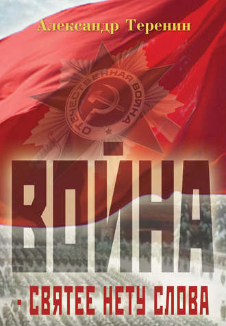 Обложка книги «Война – святее нету слова»