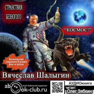 Обложка книги «Космос!»