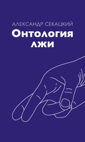 Обложка книги «Онтология лжи»