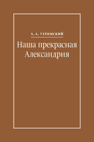 Обложка книги «Наша прекрасная Александрия. Письма к И. И. Каплан (1922–1924), Е. И. Бронштейн-Шур (1927–1941), Ф. Г. Гинзбург (1927–1941)»