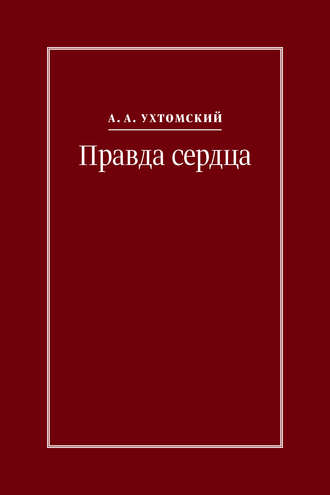 Обложка книги «Правда сердца. Письма к В. А. Платоновой (1906–1942)»