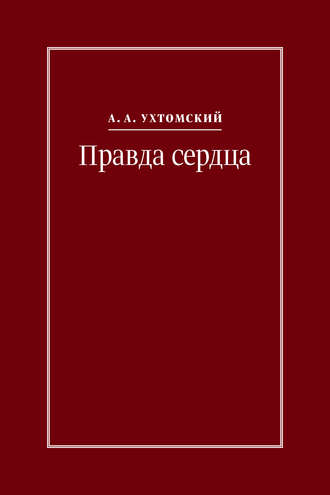 Алексей Ухтомский. Правда сердца. Письма к В. А. Платоновой (1906–1942)