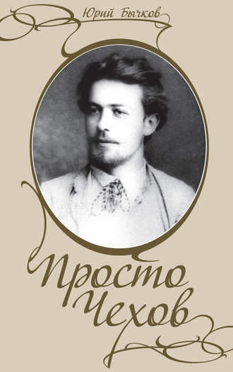 Обложка книги «Просто Чехов»