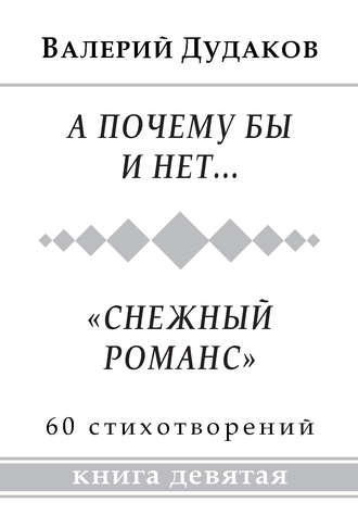 Валерий Дудаков. А почему бы и нет… «Снежный романс». Книга девятая