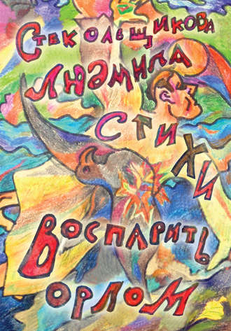 Обложка книги «Воспарить орлом. Стихи»