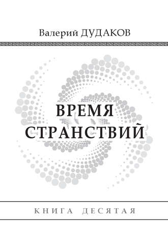 Обложка книги «Время странствий. Книга десятая»