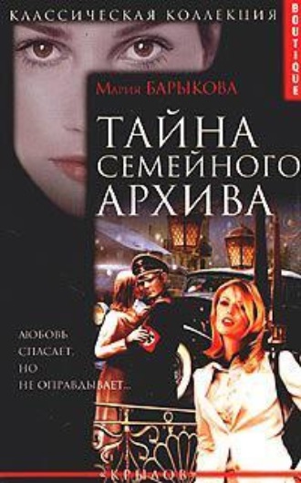 Обложка книги «Тайна семейного архива»