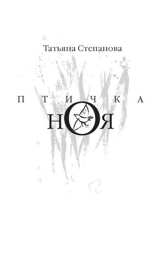 Обложка книги «Птичка Ноя»