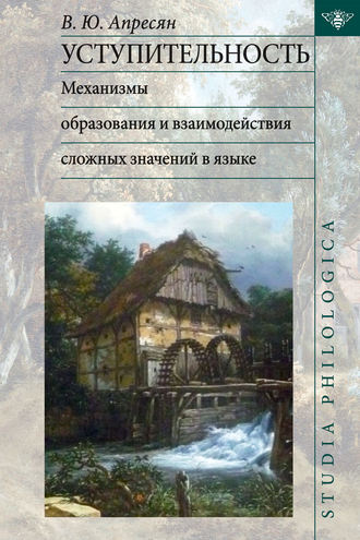 В. Ю. Апресян. Уступительность: механизмы образования и взаимодействия сложных значений в языке