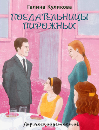 Обложка книги «Поедательницы пирожных»