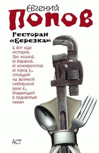 Обложка книги «Ресторан «Березка» (сборник)»