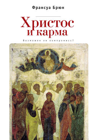 Обложка книги «Христос и карма. Возможен ли компромисс?»