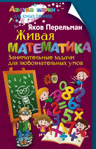 Обложка книги «Живая математика. Занимательные задачи для любознательных умов»