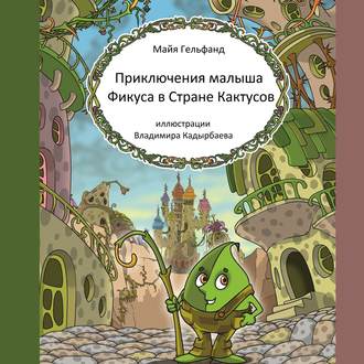 Обложка книги «Приключения малыша Фикуса в Стране Кактусов»