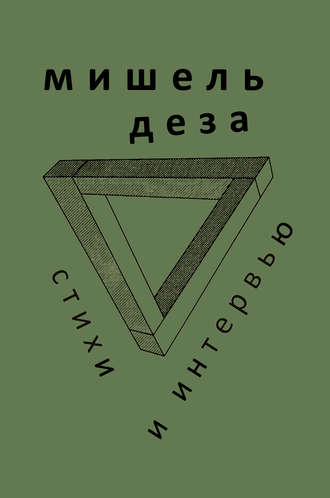 Обложка книги «Стихи и интервью»