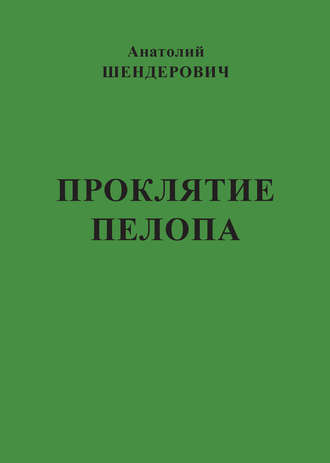 Обложка книги «Проклятие Пелопа (сборник)»