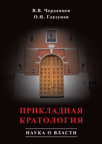 Обложка книги «Прикладная кратология. Наука о власти»