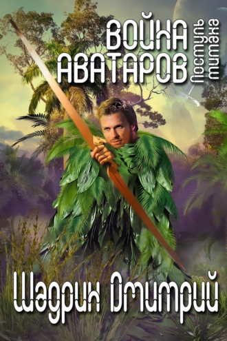 Обложка книги «Война аватаров. Книга вторая. Поступь титана»