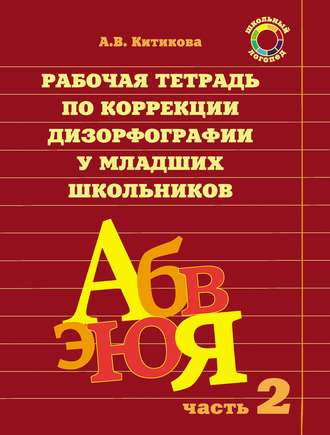 Обложка книги «Рабочая тетрадь по коррекции дизорфографии у младших школьников. Часть 2»