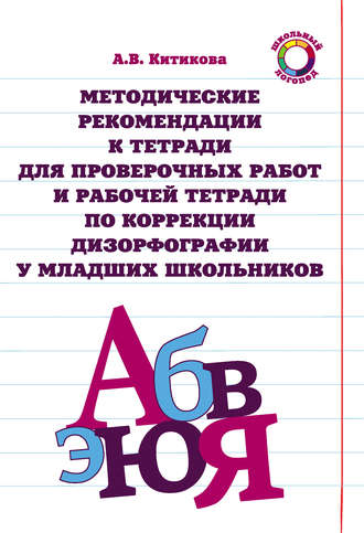 Обложка книги «Методические рекомендации к тетради для проверочных работ и рабочей тетради по коррекции дизорфографии у младших школьников»
