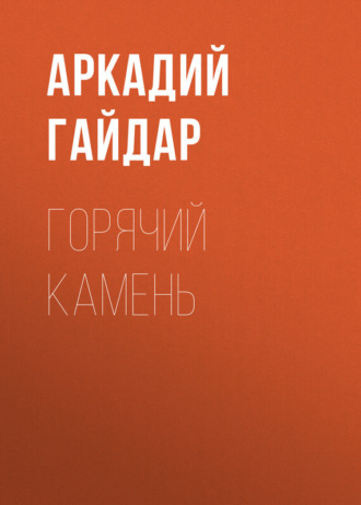 Обложка книги «Горячий камень»