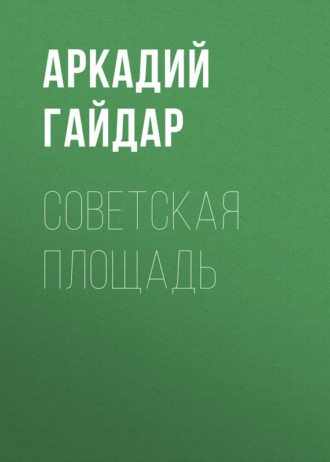 Обложка книги «Советская площадь»