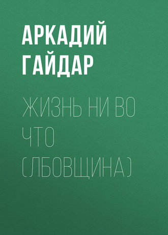 Обложка книги «Жизнь ни во что (Лбовщина)»