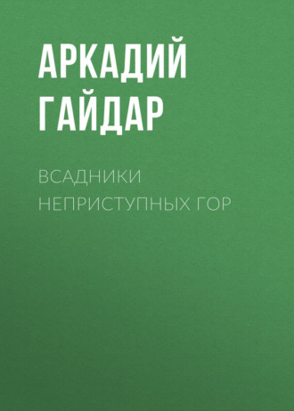 Обложка книги «Всадники неприступных гор»