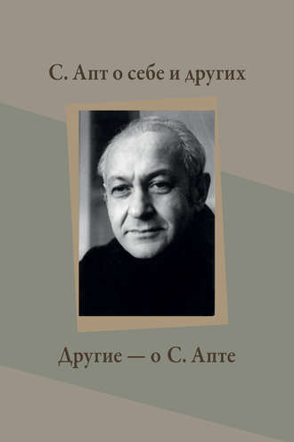 Группа авторов. С. Апт о себе и других. Другие – о С. Апте