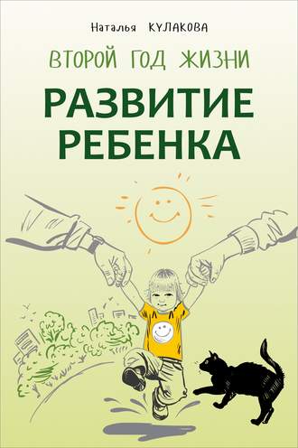 Обложка книги «Развитие ребенка. Второй год жизни. Практический курс для родителей»